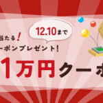 12月1日（金）のメルマガにて、最大1万円クーポンがもらえるくじ引き実施！