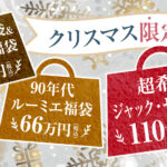 総額150万円相当の福袋など、クリスマス限定福袋を発売！