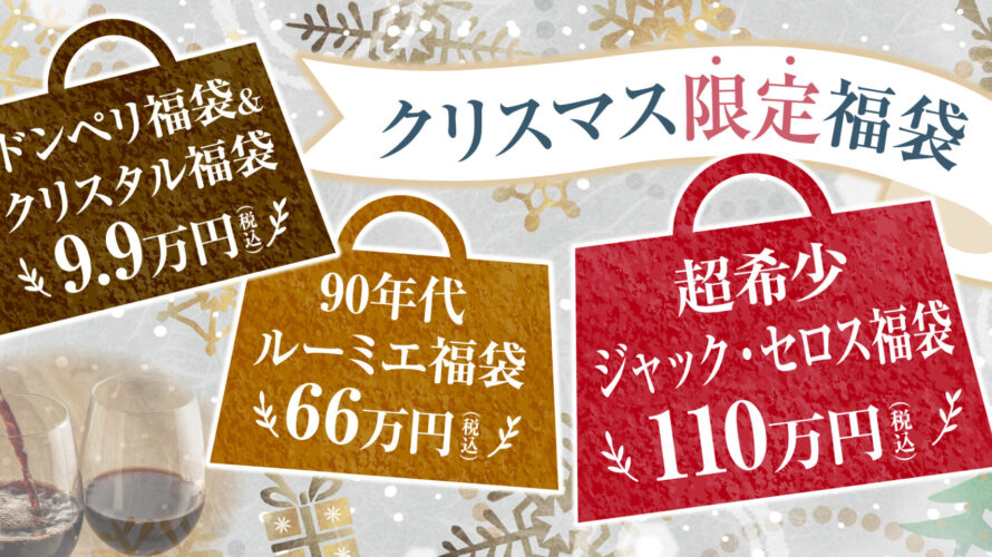 総額150万円相当の福袋など、クリスマス限定福袋を発売！