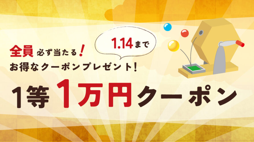 1月5日（金）のメルマガにて、最大1万円クーポンがもらえるくじ引き実施！