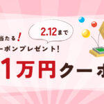 2月2日（金）のメルマガにて、最大1万円クーポンがもらえるくじ引き実施！
