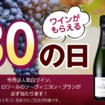 3月の購入者全員にあたる「30の日プレゼントキャンペーン」！当店屈指の人気白ワインが当たります。