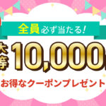 4月6日（土）のメルマガにて、最大1万円クーポンがもらえるくじ引き実施！