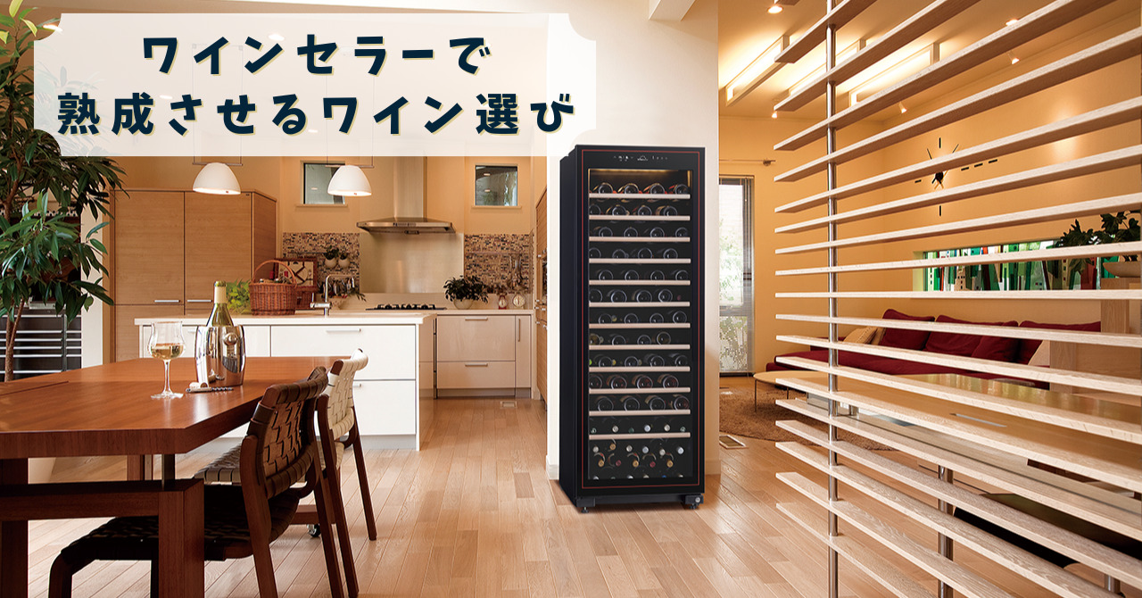 ワインセラーで熟成させるワイン選び | Firadis WINECLUB
