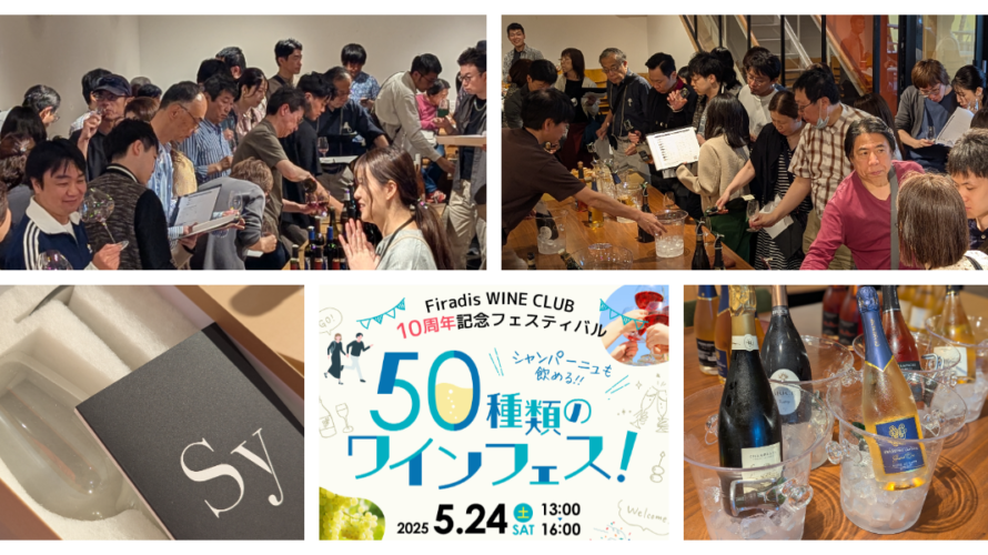 【イベントレポート】Firadis WINE CLUB10周年記念フェスティバルを開催しました!