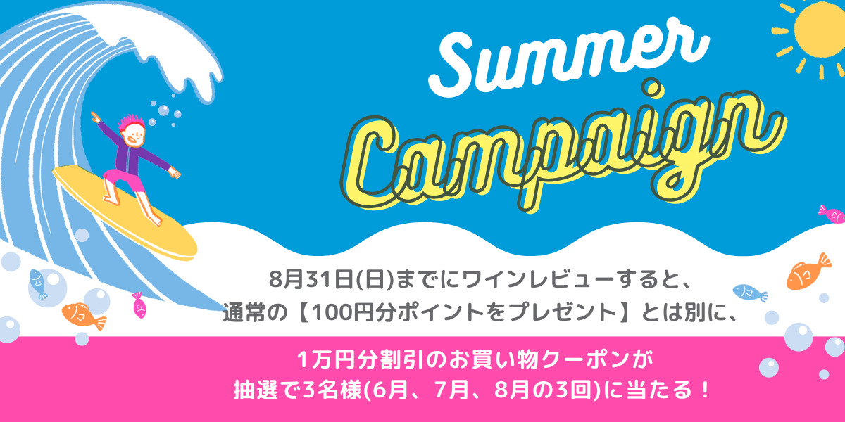 1万円分割引クーポンがあたる！】ワインレビューでWチャンス | ワイン 