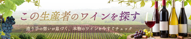 この生産者のワインを探す
