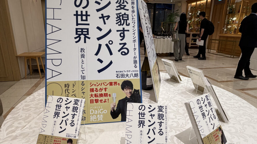 【イベントレポート】150名が熱狂！「10人のアルチザン・シャンパーニュを紐解く」プレミアムテイスティングイベント開催レポート