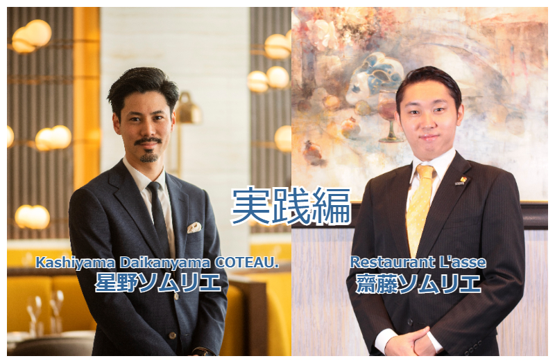 実践編!【フィラディス ワインリスト研究 第4弾 】Kashiyama Daikanyama COTEAU. 星野崇文 ソムリエ & Restaurant L'asse 齋藤 智之 ソムリエ
