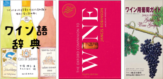 ★目的別★おすすめのワイン関連書籍
